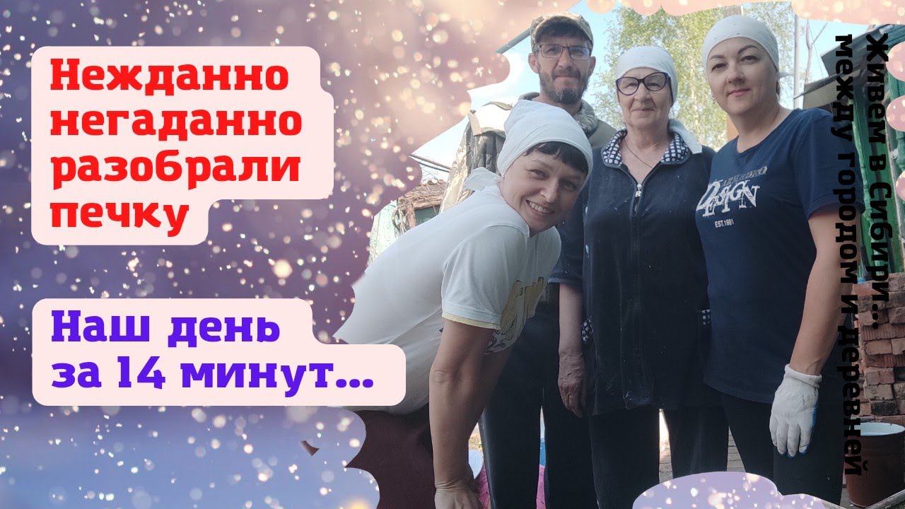 16.05.2022 Неожиданно пришлось разбирать печку. Не думали, что нам помогут..