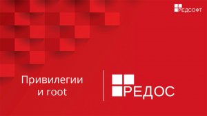 Привилегии и root