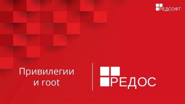Привилегии и root