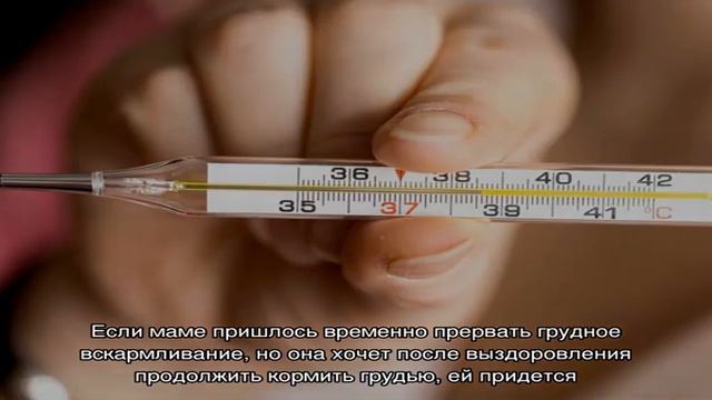 Можно ли кормить грудным молоком при температуре у мамы? смотреть онлайн