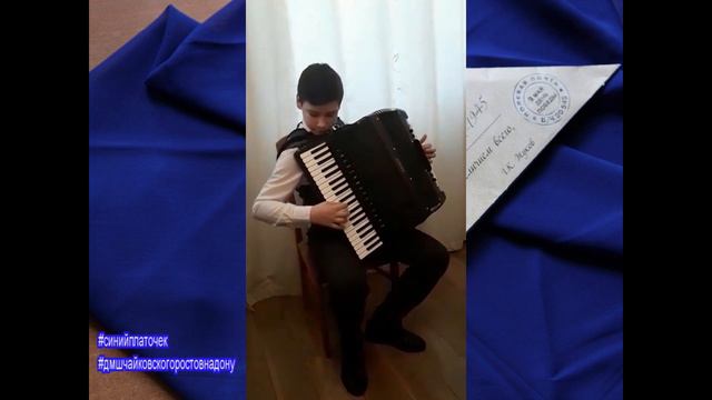 "Синий платочек" (обр. А. Ноздрачева) исп.Гончаров Роман кл. преп. И.Н. Пилипенко смотреть онлайн