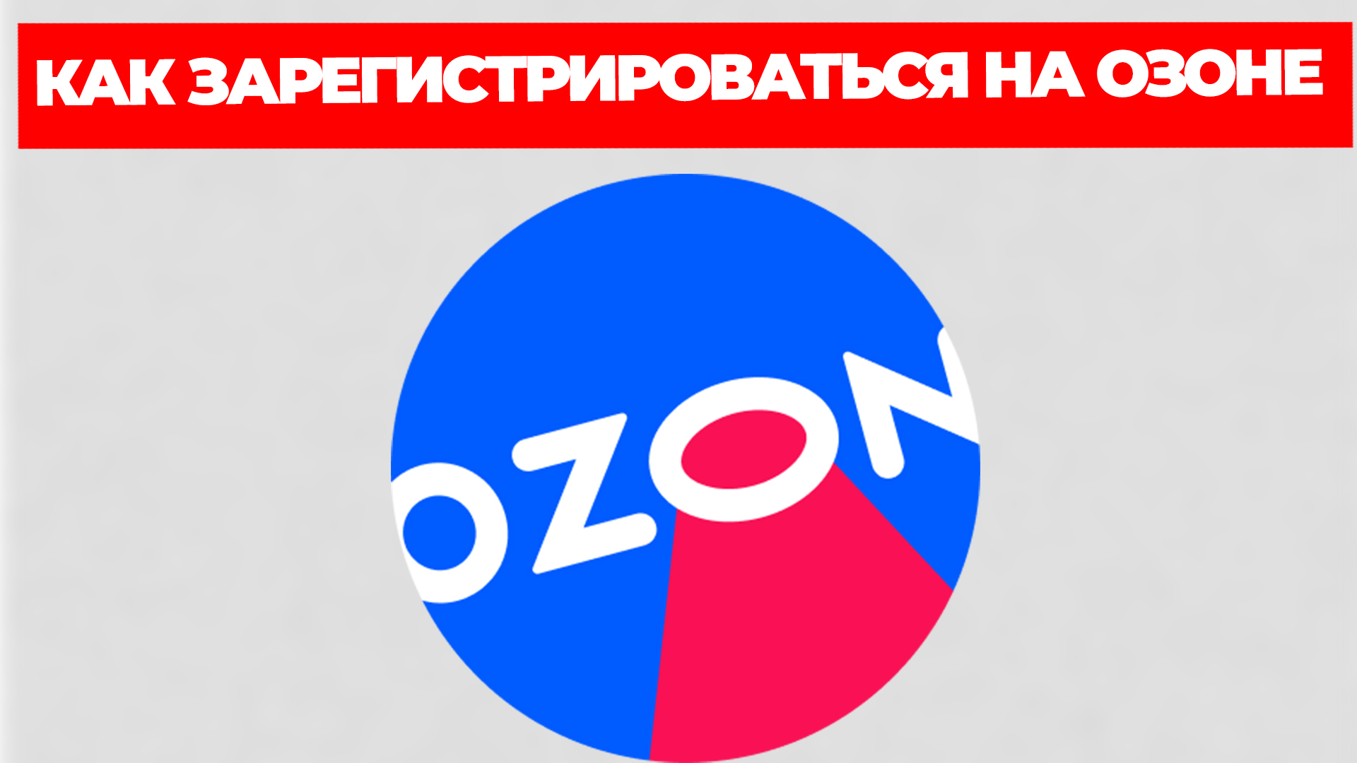 КАК ЗАРЕГИСТРИРОВАТЬСЯ НА ОЗОНЕ смотреть онлайн