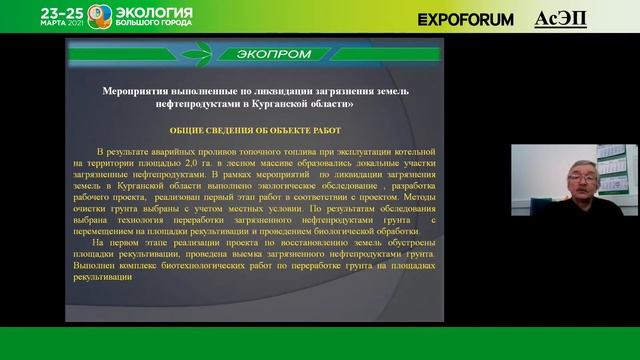Онлайн конференция «Проблемы загрязнения почво-грунтов и биологические методы очистки» смотреть онлайн