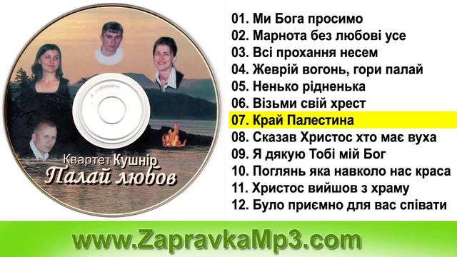 Квартет Кушнiр - Палай любов смотреть онлайн