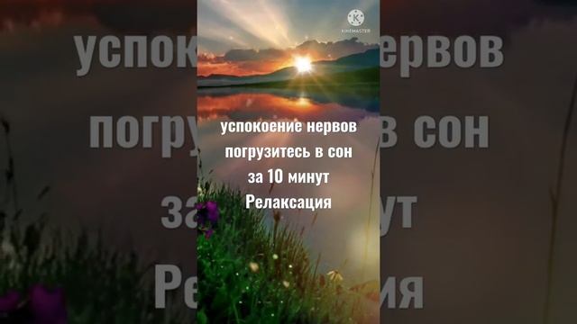 Расслабляющий музыка успокоение нервов погрузитесь в сон за 10 минут Релаксация смотреть онлайн
