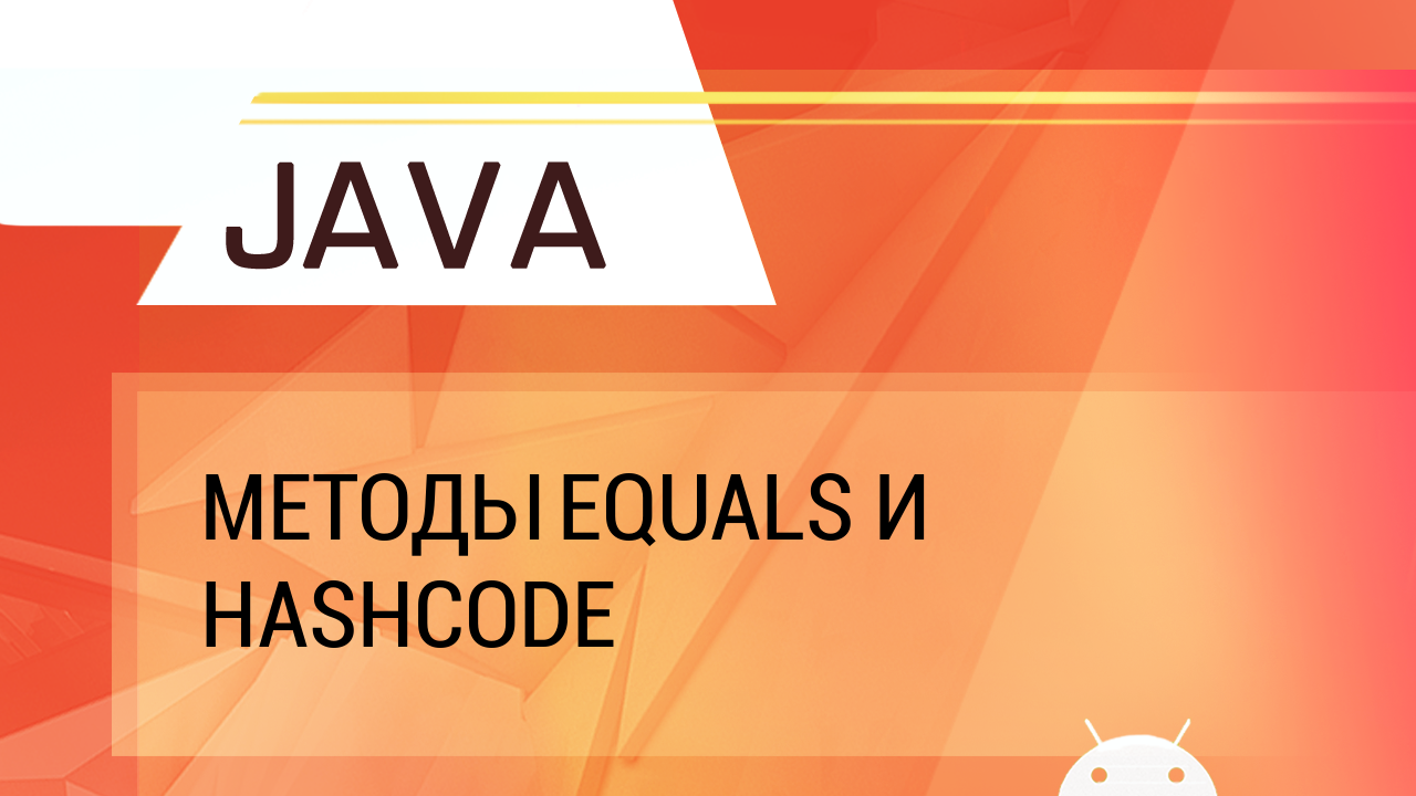 Java. Методы equals и hashCode. смотреть онлайн