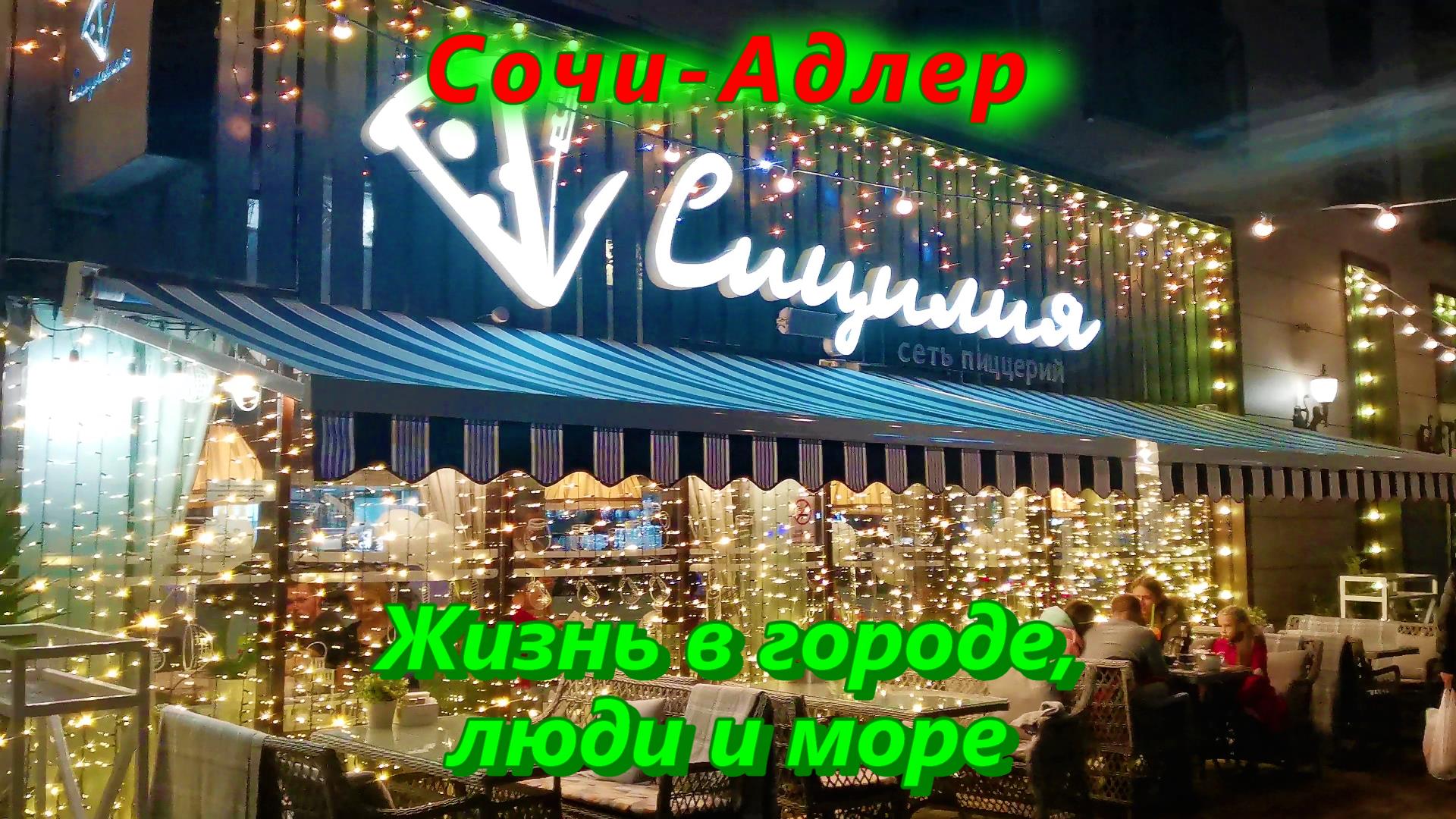 Адлер Сочи/ Жизнь в городе, люди и море/ МИКС смотреть онлайн