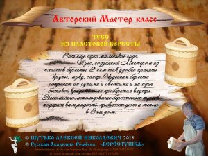 РОЛИК Мастер Класса А,Шутько_4_ТУЕС_из пластовой бересты