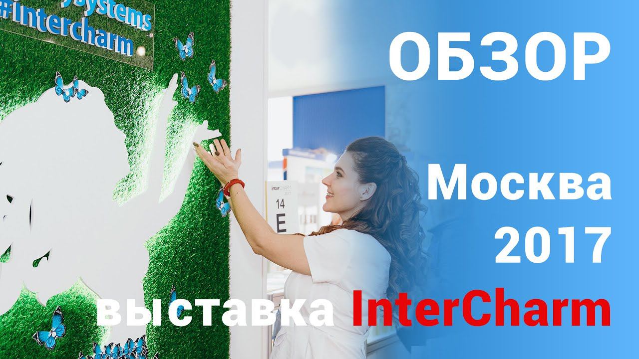 INTERCHARM 2017 Осень Москва смотреть онлайн