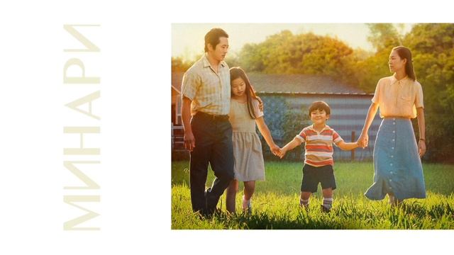 Минари (2020) смотреть онлайн