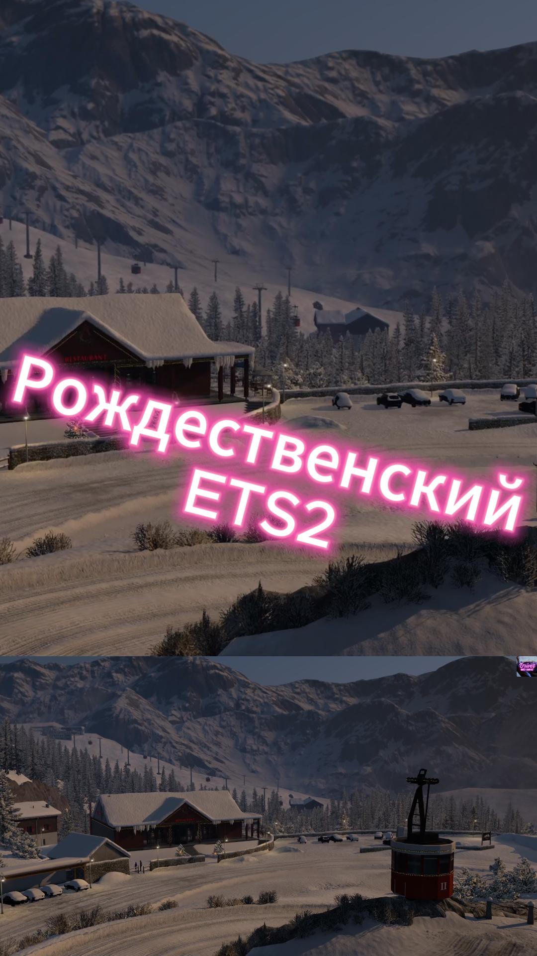 Рождество в ETS2 смотреть онлайн