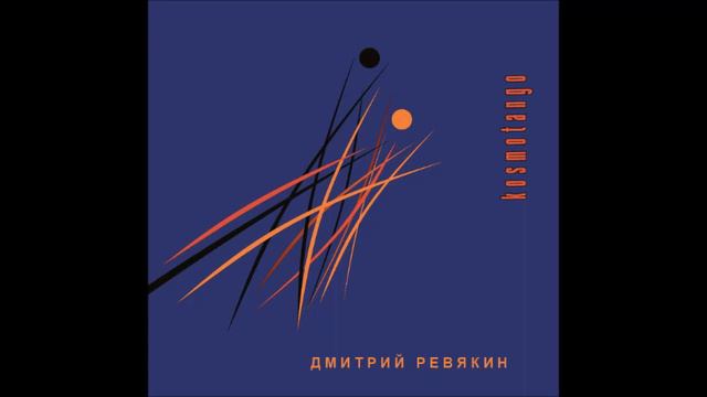 Дмитрий Ревякин - День раздет смотреть онлайн