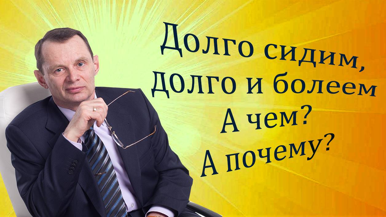 Долго сидим, долго и болеем. А чем? А почему? Видеобеседа для ВСЕХ смотреть онлайн