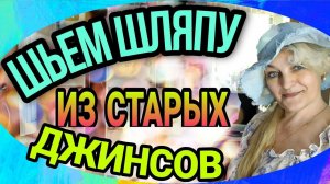 Шьем шляпу из старых джинсов.