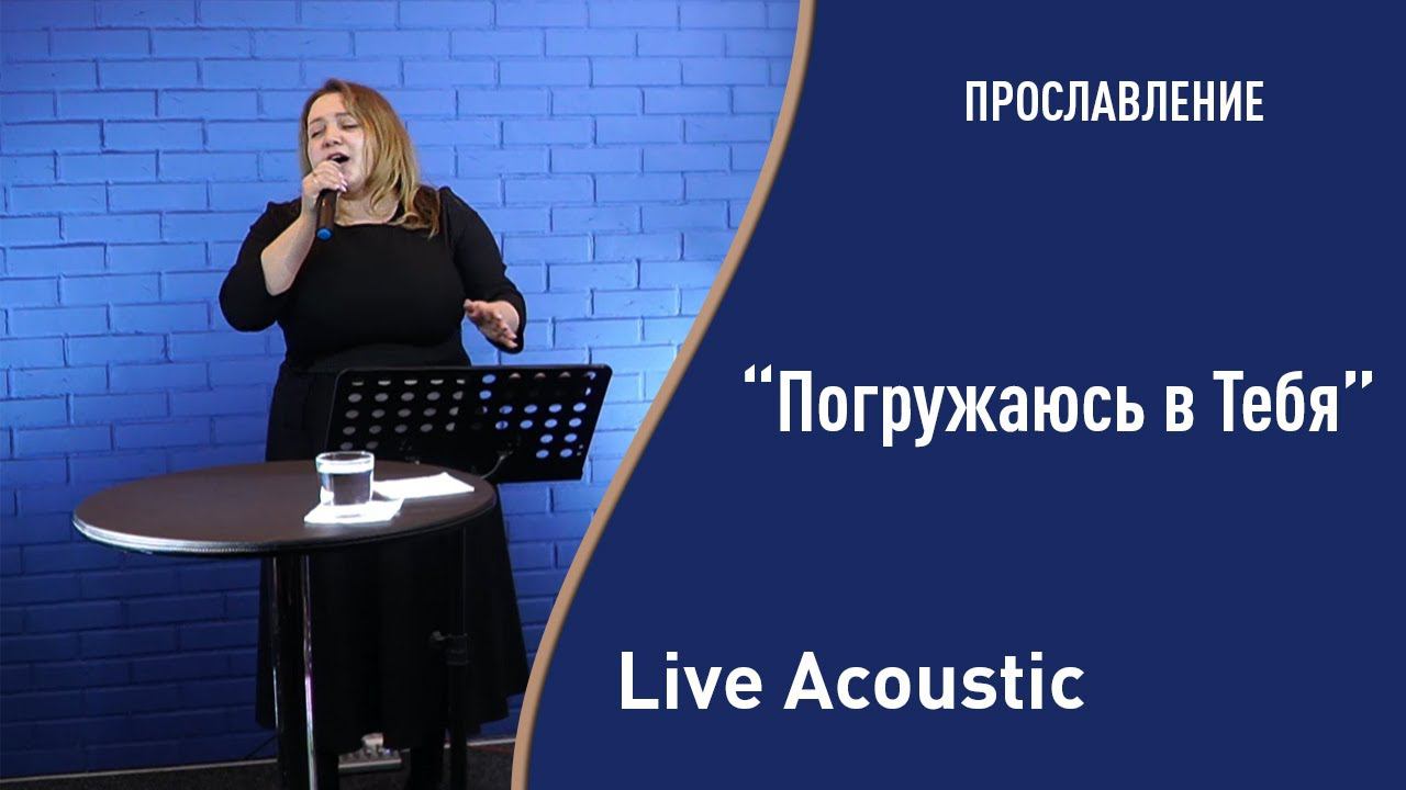 Погружаюсь в Тебя - (LIVE) Церковь "Дерево Жизни" г. Екатеринбург. Прославление от 15.05.2022 смотреть онлайн