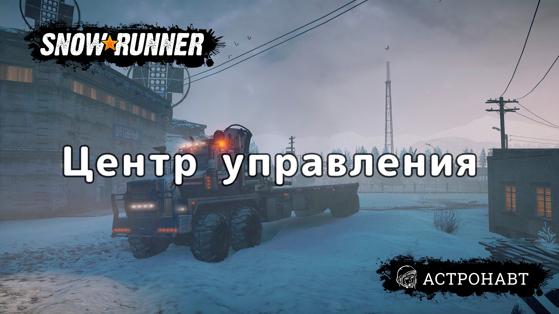 SnowRunner - Центр управления (Амур) смотреть онлайн