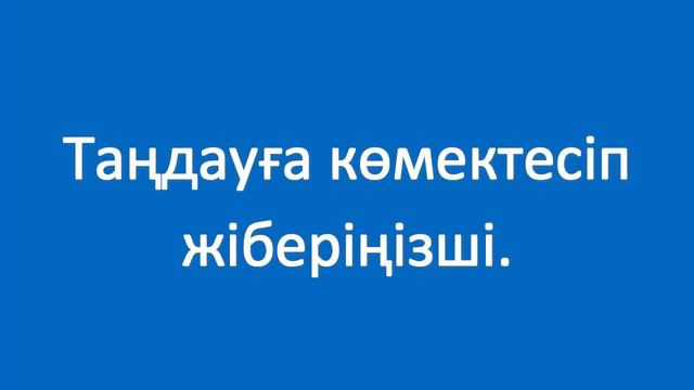 Такси шақырыңызшы. Казахский язык. Разговорник «Просьба. Извинение», 6 смотреть онлайн