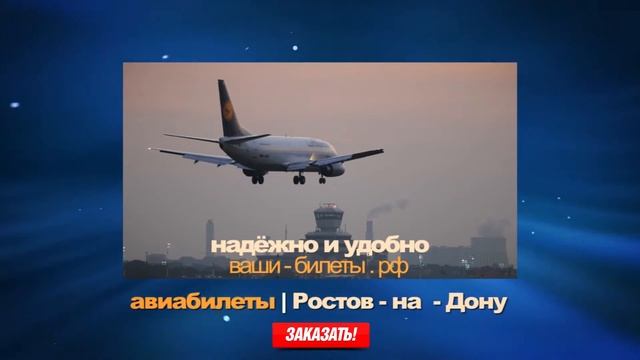 Дешевые авиабилеты Ростов - на - Дону. Купить билеты на самолёт Ростов! смотреть онлайн