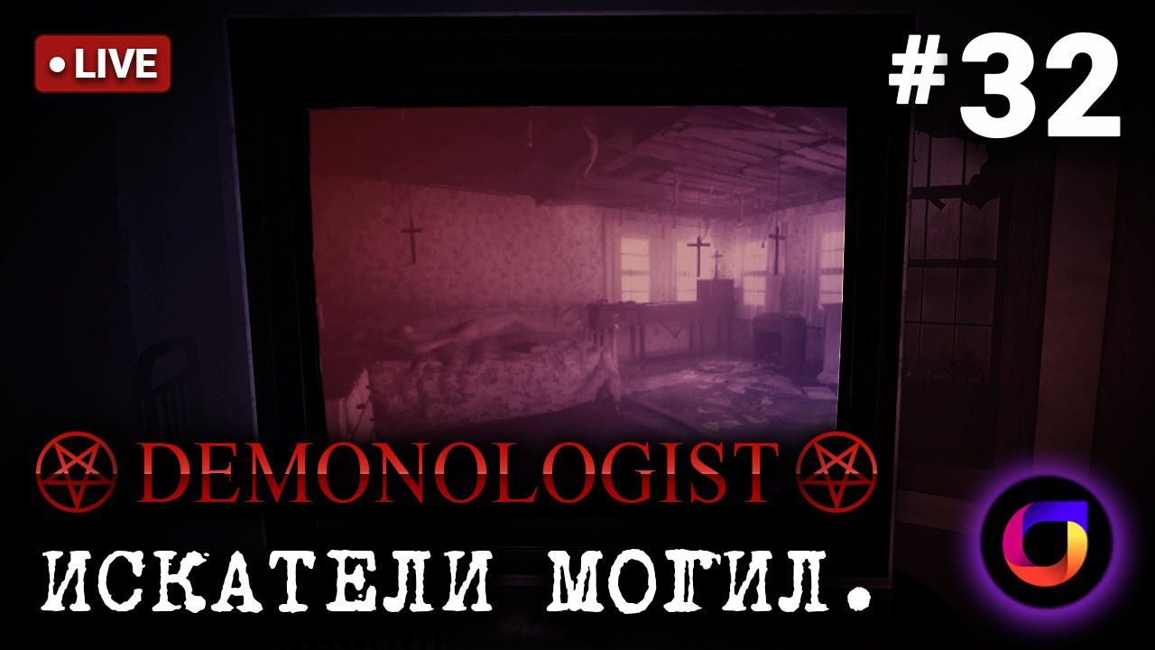 🔴 Demonologist: Искатели могил #32. смотреть онлайн