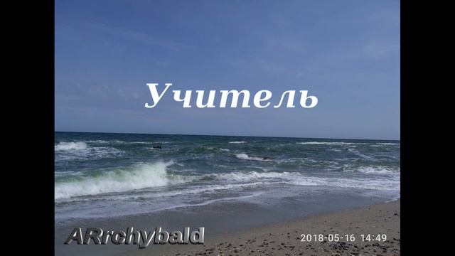 Учитель. ( А. Блок. стихи ) Старый учитель. смотреть онлайн