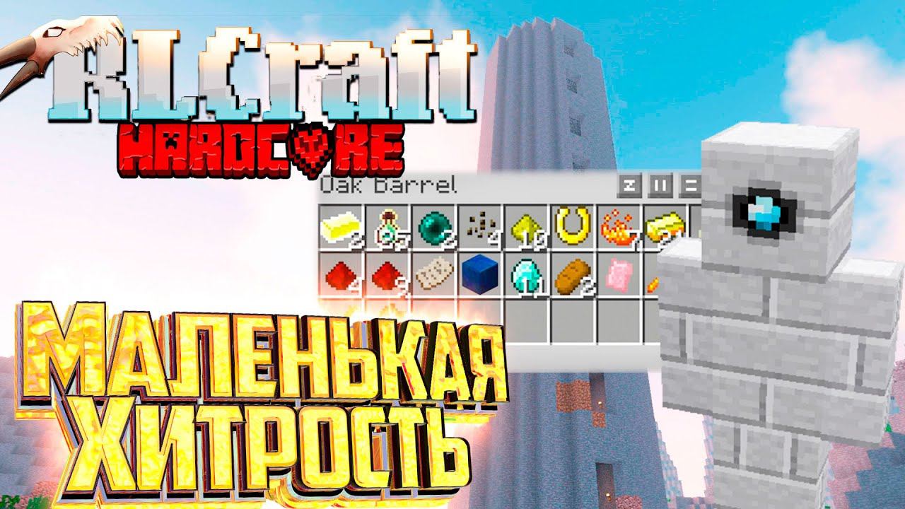 RLCraft - КАК Обворовать ГОЛЕМА - Хардкор Выживание #4