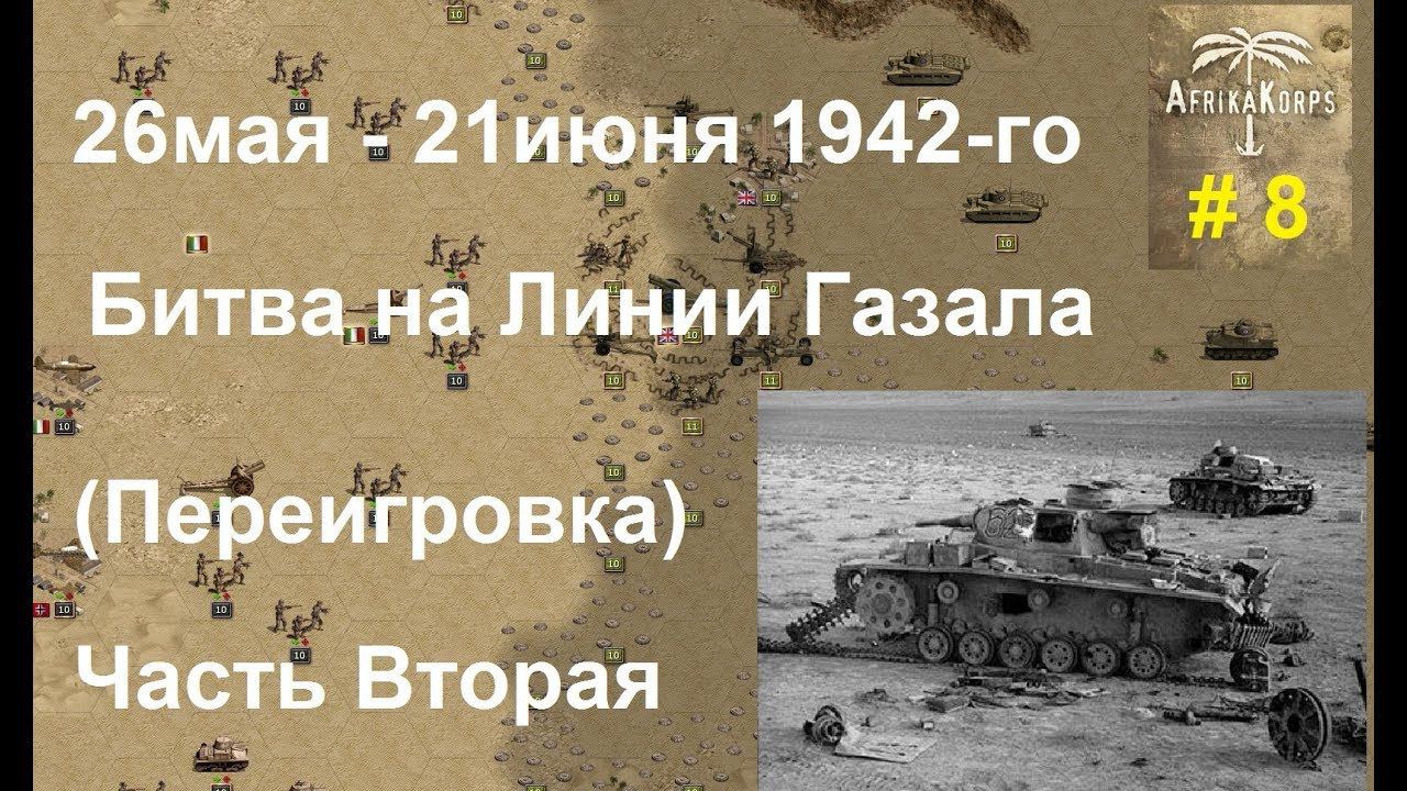Africa Corps (DLC для игры Panzer Corps) прохождение #8 ч.2. 26 мая - 21 июня 1942-го. Линия Газала