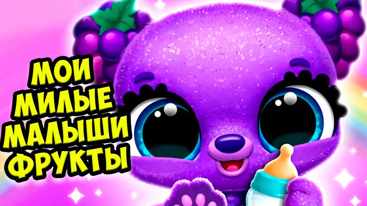Малыши фрукты❤️Пицца и блины для малышей Fruitsies смотреть онлайн