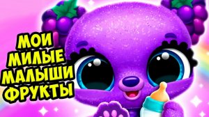 Малыши фрукты❤️Пицца и блины для малышей Fruitsies