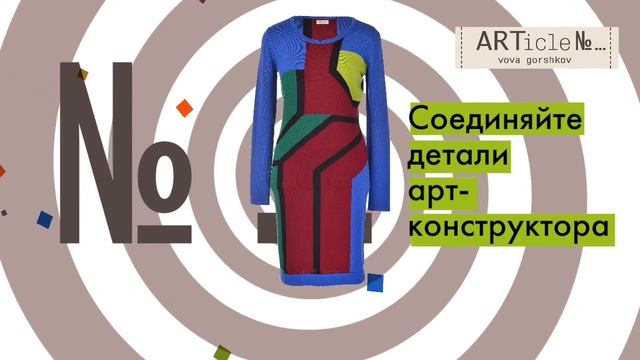 Линия трикотажных изделий "Article N..." Вовы Горшкова смотреть онлайн