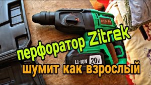 Аккумуляторный перфоратор Zitrek Destroyer Pro 20В 063-4062