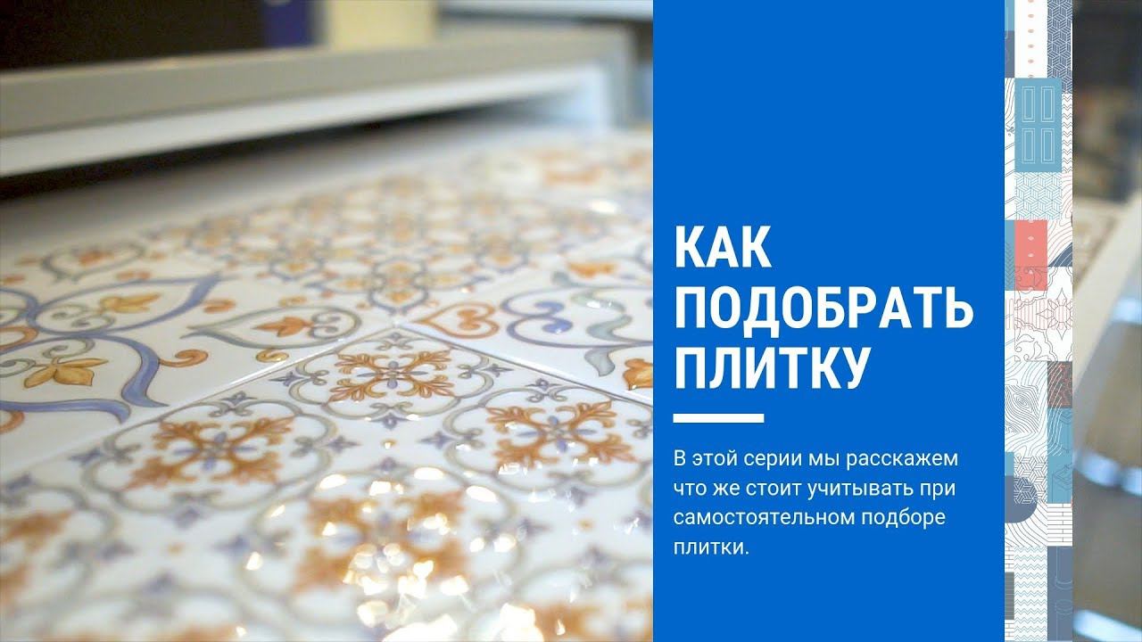 Как подобрать плитку в ванную комнату - Советы по выбору керамической плитки для ванной смотреть онлайн