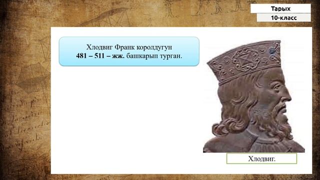 10-класс | Тарых | Батыш жана Борбордук Европанын орто кылымдардагы цивилизацияларынын башаттары смотреть онлайн
