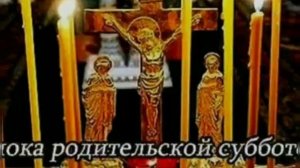Родительская суббота 4-й седмицы Великого поста