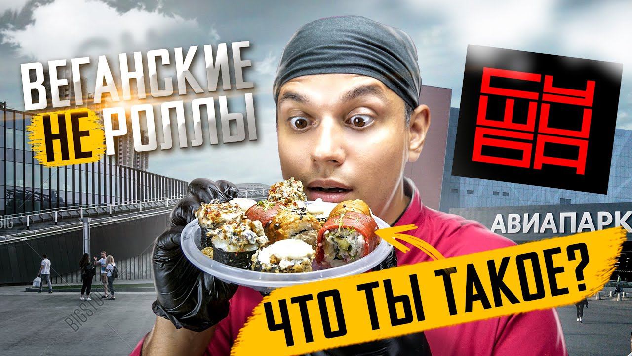 ОБЗОР ВЕГАНСКИХ РОЛЛОВ СУШИБА!!! РОЛЛЫ БЕЗ РЫБЫ!! смотреть онлайн