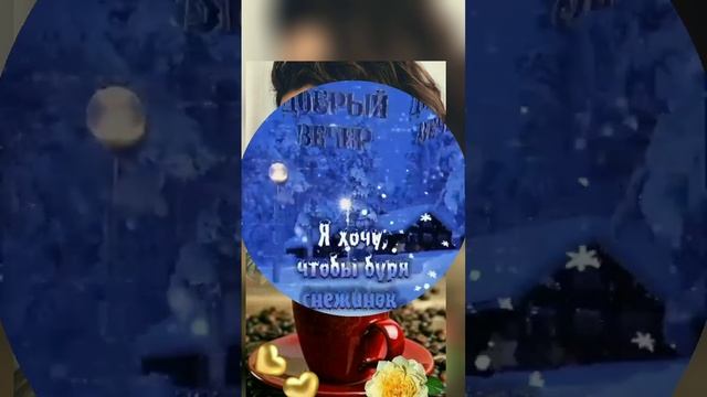 ?ДОБРЫЙ ВЕЧЕР С КРАСИВОЙ МУЗЫКОЙ Всем уютного вечера