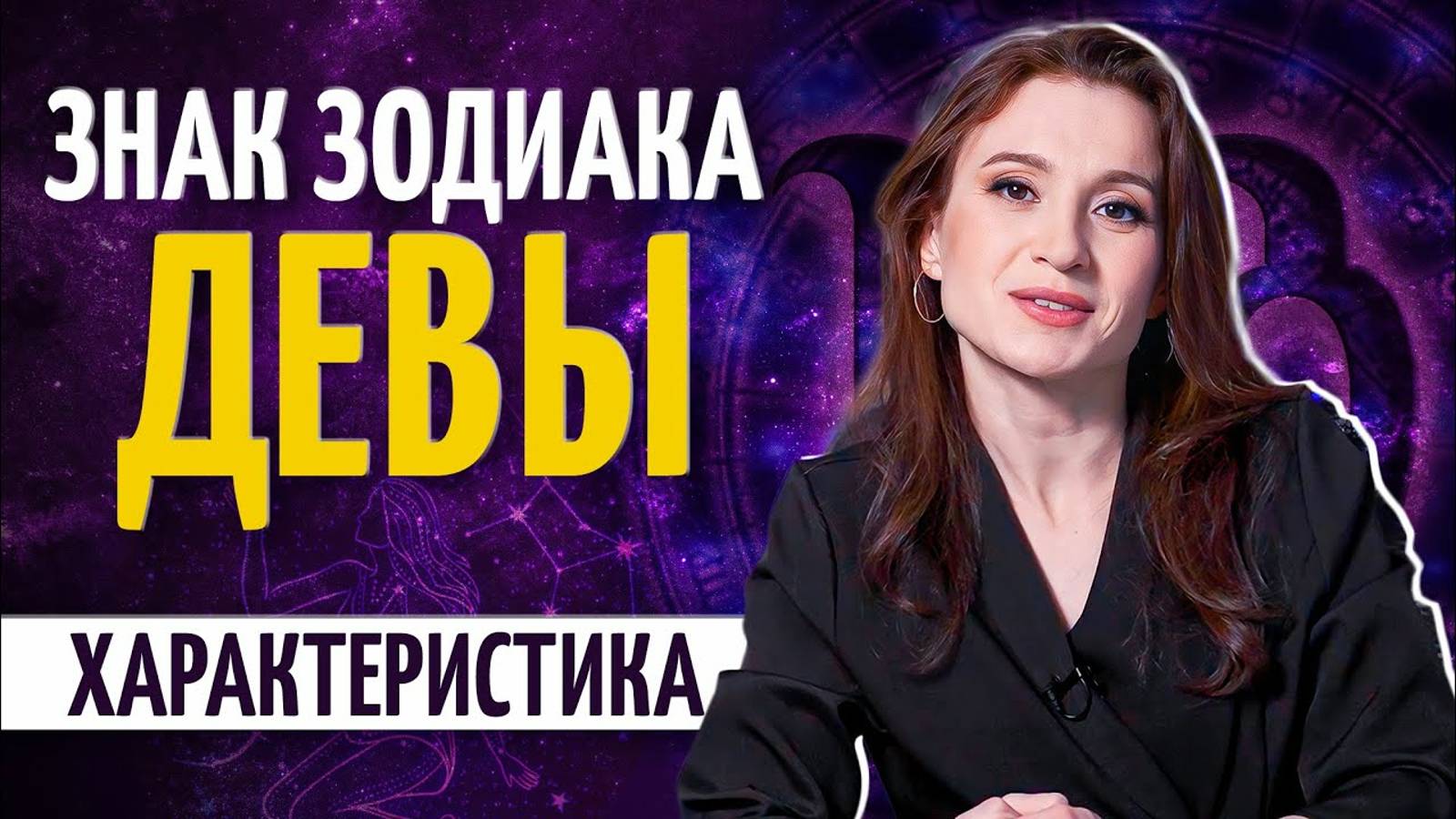 Дева — характеристика знака зодиака. Почему с ними не все ладят? смотреть онлайн