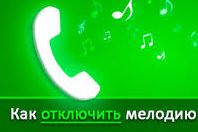 Как отключить мелодию на билайне.