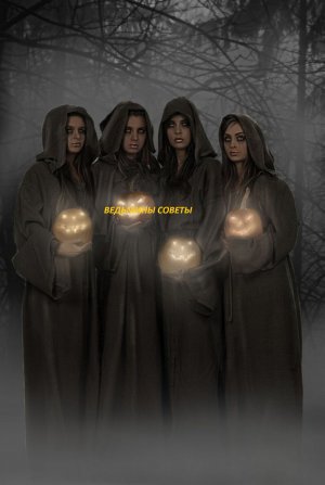 ВЕДЬМИНЫ-СОВЕТЫ-НА-ВСЕ-СЛУЧАИ-ОТ-ВЕДЬМИНА ИЗБА"-ОТ-ИНГИ ХОСРОЕВОЙ