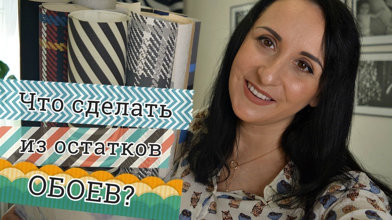 DIY. Что сделать из остатков обоев. Часть 2 смотреть онлайн