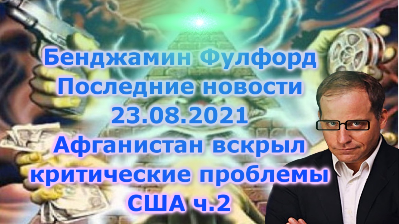 Афганистан вскрыл сразу несколько нарывов во внешней и внутренней политике США. часть 2 смотреть онлайн
