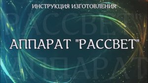 Аппарат Рассвет инструкция сборки.