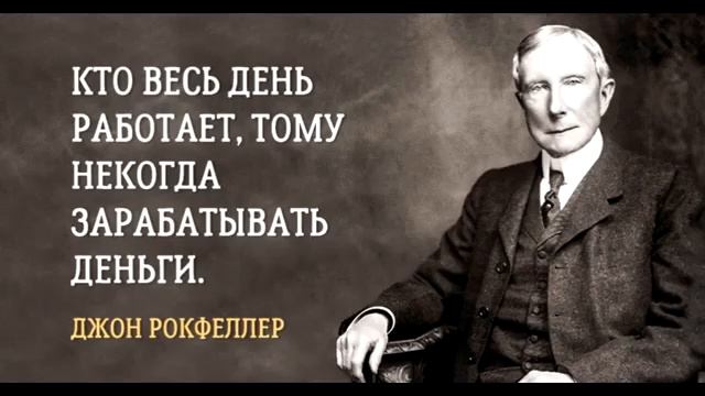 ЦИТАТЫ ДЖОНА РОКФЕЛЛЕРА смотреть онлайн