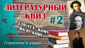 Литературный КВИЗ #2