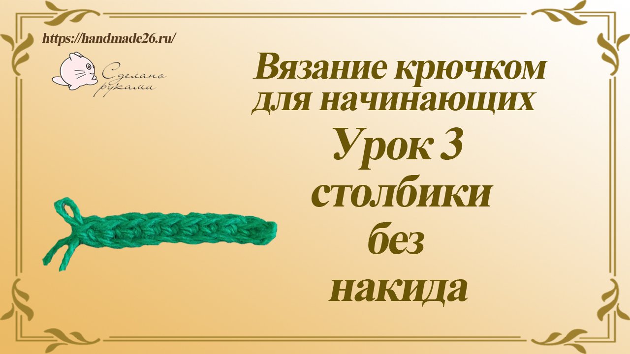 Вязание крючком для начинающих. Урок 3 - столбик без накида..mp4 смотреть онлайн