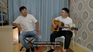 Монгольские песни под гитару