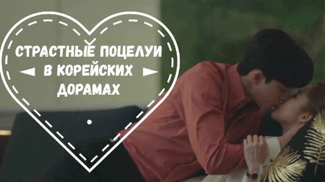 Страстные поцелуи в корейских дорамах💖💋 смотреть онлайн