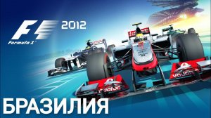 F1 2012 | Brazilian Grand Prix | 3 LAPS | PC