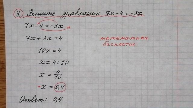 Решите уравнение 7х-4=-3х. Решу огэ. Решение с объяснением. Математика бесплатно.огэ 2022 математик