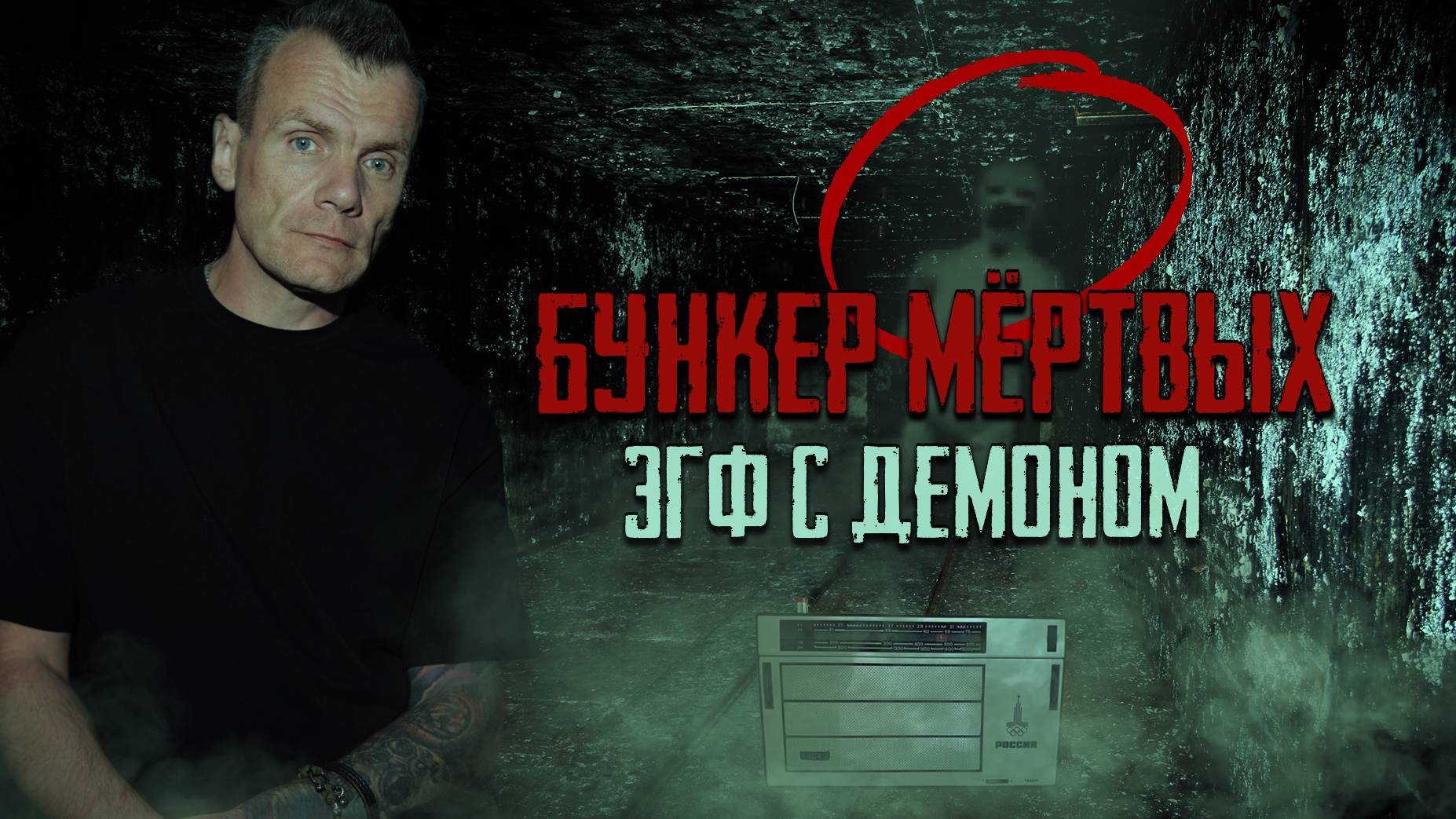 Бункер мертвых эгф с демоном (Тизер) смотреть онлайн