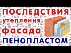 Последствия утепления фасада пенопластом